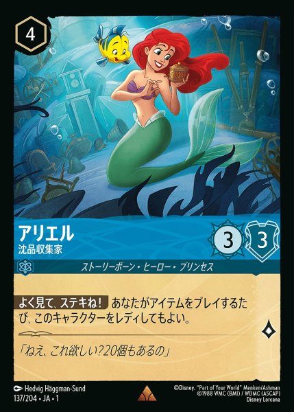 画像1: アリエル【沈品収集家】《ホイル》/サファイア【キャラクター】《ホイル版137/204》 (1)