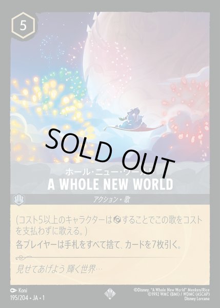 画像1: A WHOLE NEW WORLD/スティール【アクション】《195/204》 (1)