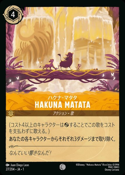 画像1: HAKUNA MATATA《ホイル》/アンバー【アクション】《ホイル版27/204》 (1)