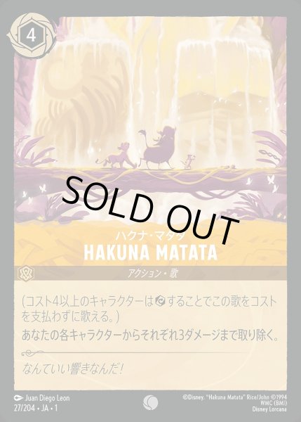 画像1: HAKUNA MATATA/アンバー【アクション】《27/204》 (1)