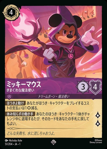 画像1: ミッキーマウス【きまぐれな魔法使い】《ホイル》/アメジスト【キャラクター】《ホイル版51/204》 (1)