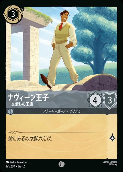 画像1: ナヴィーン王子【一文無しの王族】/スティール【キャラクター】《191/204》 (1)
