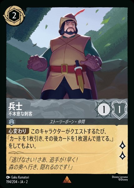 画像1: 兵士【不本意な刺客】/スティール【キャラクター】《194/204》 (1)